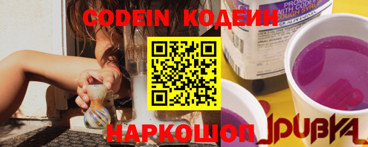 Кодеин напиток Lean (лин)  Вход с VPN  Кодеин Purple Drank  Павлово 